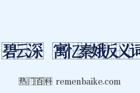 碧云深·寓忆秦娥反义词是什么意思的图片